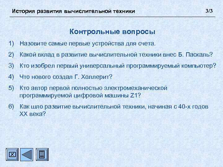 История развития вычислительной техники 3/3 Контрольные вопросы 1) Назовите самые первые устройства для счета.