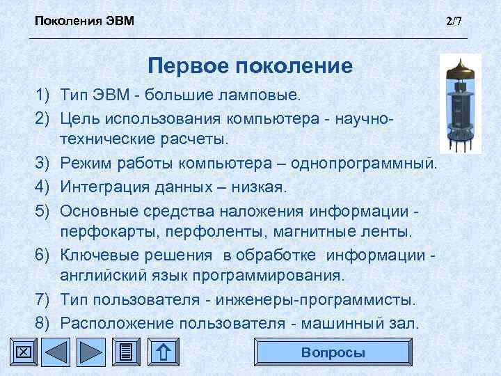 Поколения ЭВМ 2/7 Первое поколение 1) Тип ЭВМ - большие ламповые. 2) Цель использования