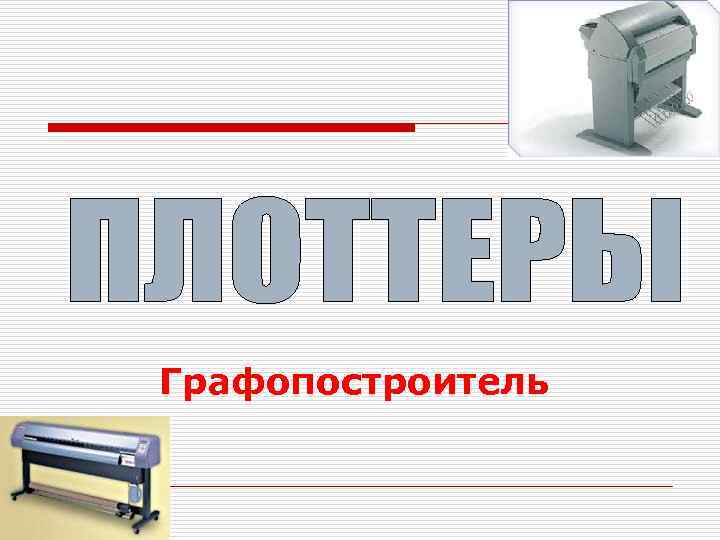 Графопостроитель 