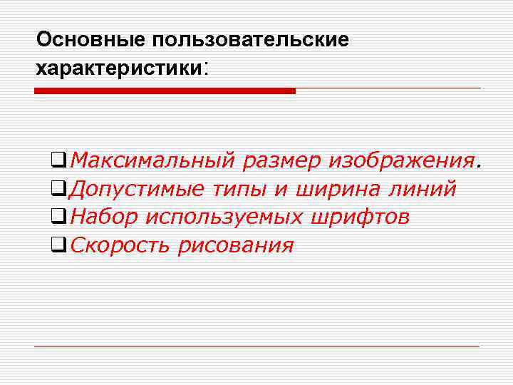 Основные пользовательские характеристики: q Максимальный размер изображения. q Допустимые типы и ширина линий q