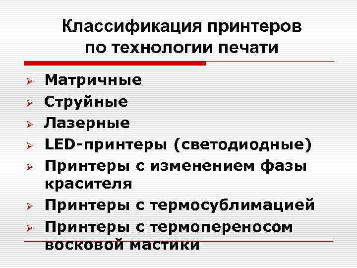 Классификация принтеров по технологии печати Ø Ø Ø Ø Матричные Струйные Лазерные LED-принтеры (светодиодные)