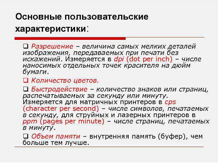 Основные пользовательские характеристики: q Разрешение – величина самых мелких деталей изображения, передаваемых при печати