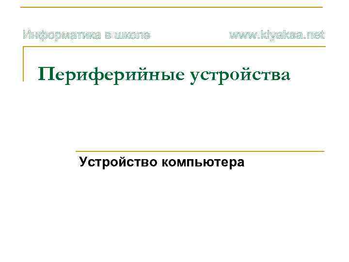 Периферийные устройства Устройство компьютера 