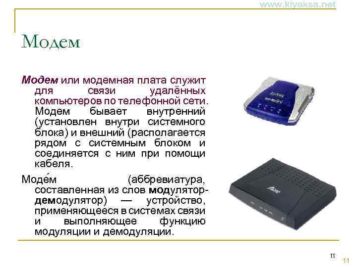 Модем или модемная плата служит для связи удалённых компьютеров по телефонной сети. Модем бывает