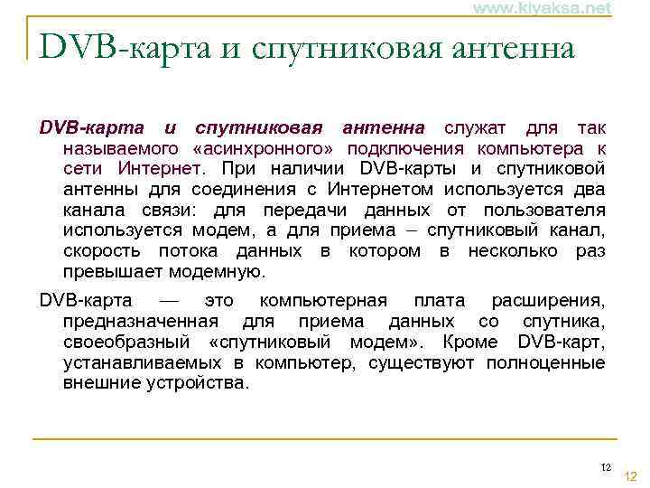 DVB-карта и спутниковая антенна служат для так называемого «асинхронного» подключения компьютера к сети Интернет.