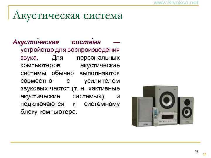 Акустическая система Акусти ческая систе ма — устройство для воспроизведения звука. Для персональных компьютеров