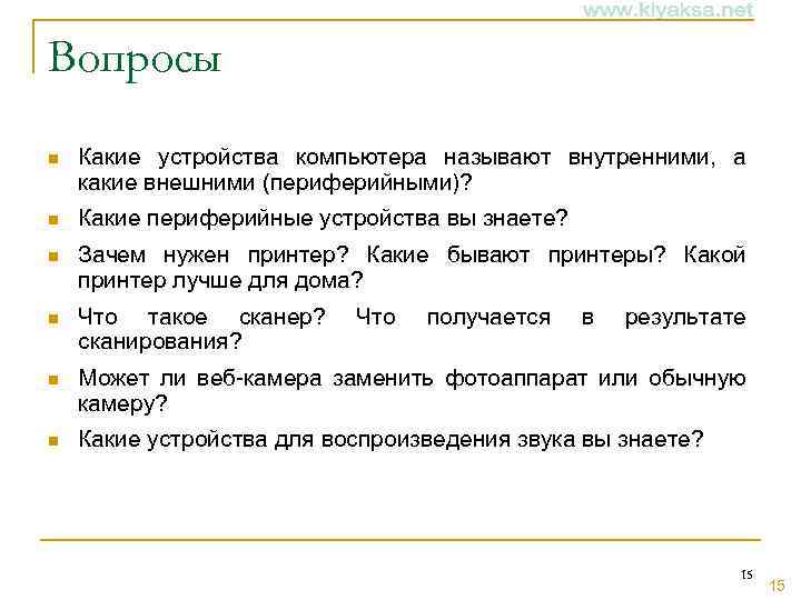 Вопросы n Какие устройства компьютера называют внутренними, а какие внешними (периферийными)? n Какие периферийные