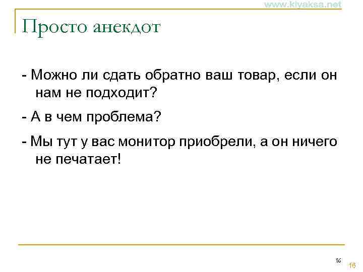 Просто анекдот - Можно ли сдать обратно ваш товар, если он нам не подходит?