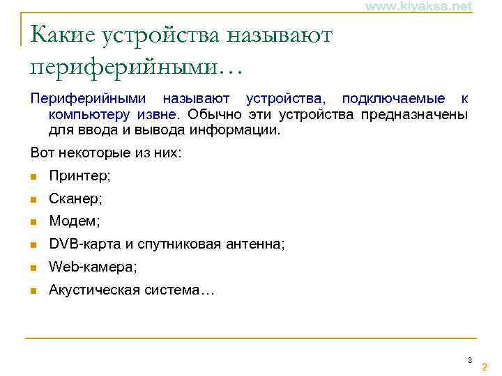 Какие устройства называют периферийными… Периферийными называют устройства, подключаемые к компьютеру извне. Обычно эти устройства