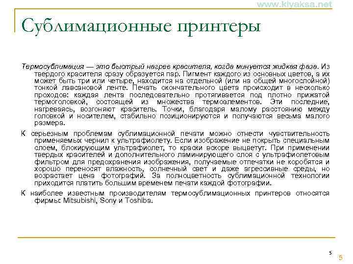 Сублимационные принтеры Термосублимация — это быстрый нагрев красителя, когда минуется жидкая фаза. Из твердого