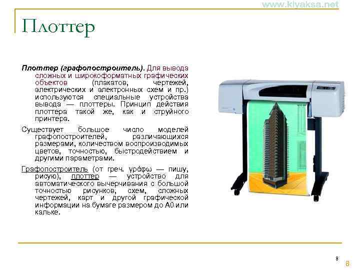 Плоттер (графопостроитель). Для вывода сложных и широкоформатных графических объектов (плакатов, чертежей, электрических и электронных