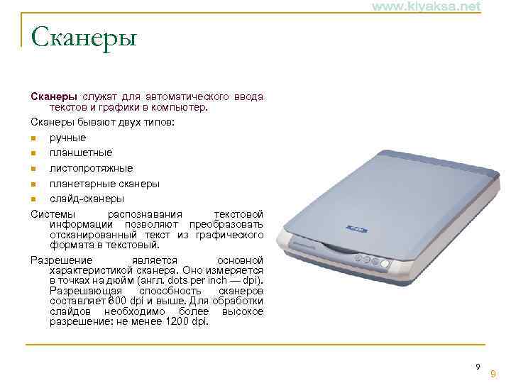 Сканеры служат для автоматического ввода текстов и графики в компьютер. Сканеры бывают двух типов: