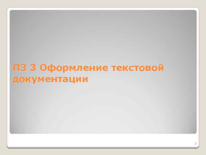 ПЗ 3 Оформление текстовой документации 2 