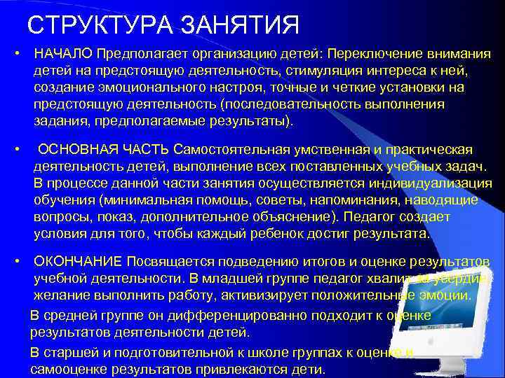 СТРУКТУРА ЗАНЯТИЯ • НАЧАЛО Предполагает организацию детей: Переключение внимания детей на предстоящую деятельность, стимуляция