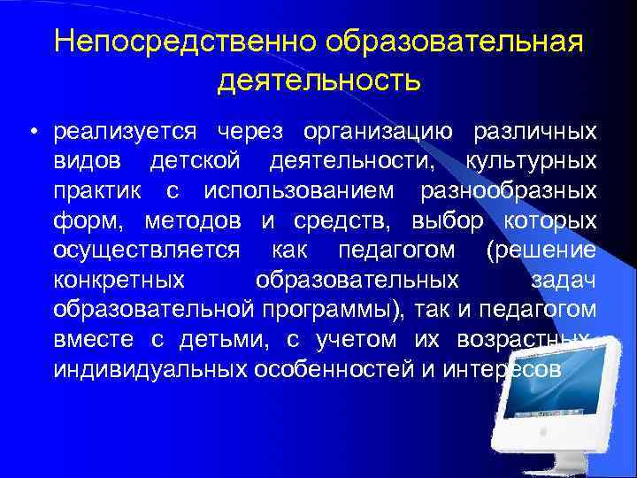 Непосредственно образовательная деятельность • реализуется через организацию различных видов детской деятельности, культурных практик с