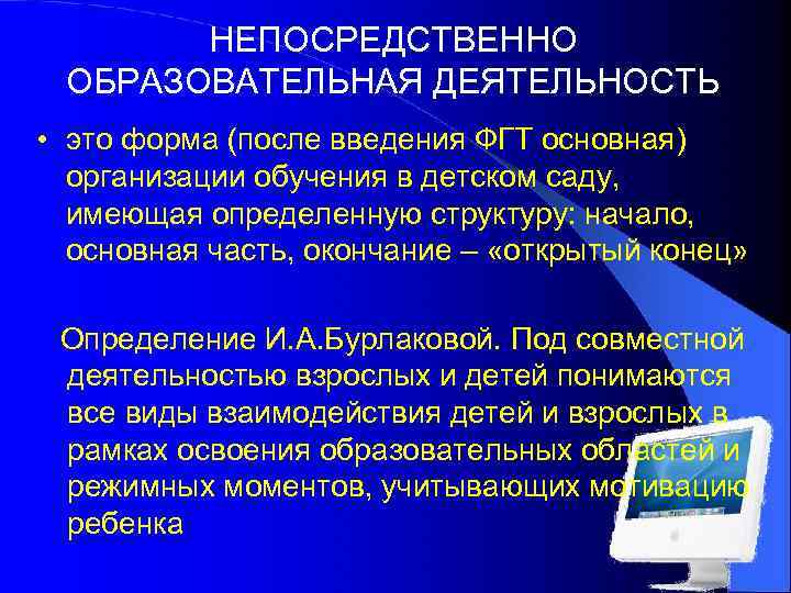 НЕПОСРЕДСТВЕННО ОБРАЗОВАТЕЛЬНАЯ ДЕЯТЕЛЬНОСТЬ • это форма (после введения ФГТ основная) организации обучения в детском