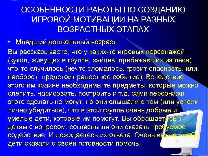 ОСОБЕННОСТИ РАБОТЫ ПО СОЗДАНИЮ ИГРОВОЙ МОТИВАЦИИ НА РАЗНЫХ ВОЗРАСТНЫХ ЭТАПАХ • Младший дошкольный возраст