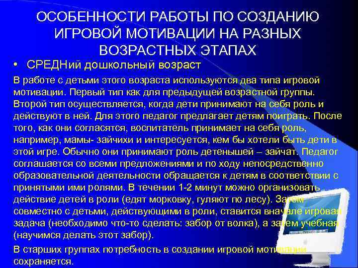 ОСОБЕННОСТИ РАБОТЫ ПО СОЗДАНИЮ ИГРОВОЙ МОТИВАЦИИ НА РАЗНЫХ ВОЗРАСТНЫХ ЭТАПАХ • СРЕДНий дошкольный возраст