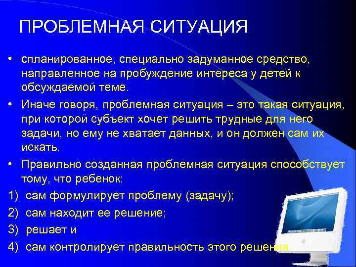 ПРОБЛЕМНАЯ СИТУАЦИЯ • спланированное, специально задуманное средство, направленное на пробуждение интереса у детей к