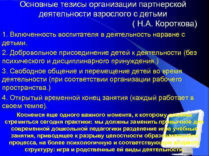 Основные тезисы организации партнерской деятельности взрослого с детьми ( Н. А. Короткова) 1. Включенность