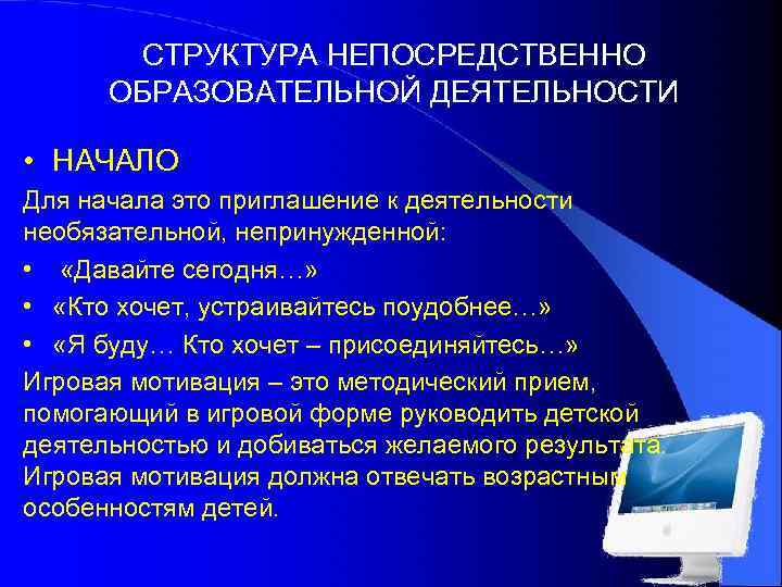 СТРУКТУРА НЕПОСРЕДСТВЕННО ОБРАЗОВАТЕЛЬНОЙ ДЕЯТЕЛЬНОСТИ • НАЧАЛО Для начала это приглашение к деятельности необязательной, непринужденной: