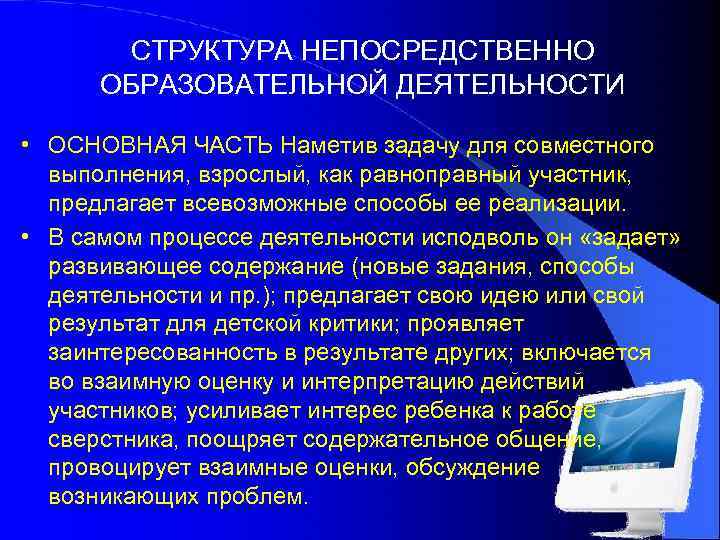 СТРУКТУРА НЕПОСРЕДСТВЕННО ОБРАЗОВАТЕЛЬНОЙ ДЕЯТЕЛЬНОСТИ • ОСНОВНАЯ ЧАСТЬ Наметив задачу для совместного выполнения, взрослый, как