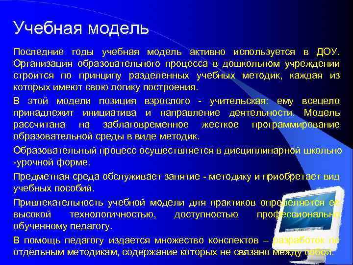 Учебная модель Последние годы учебная модель активно используется в ДОУ. Организация образовательного процесса в