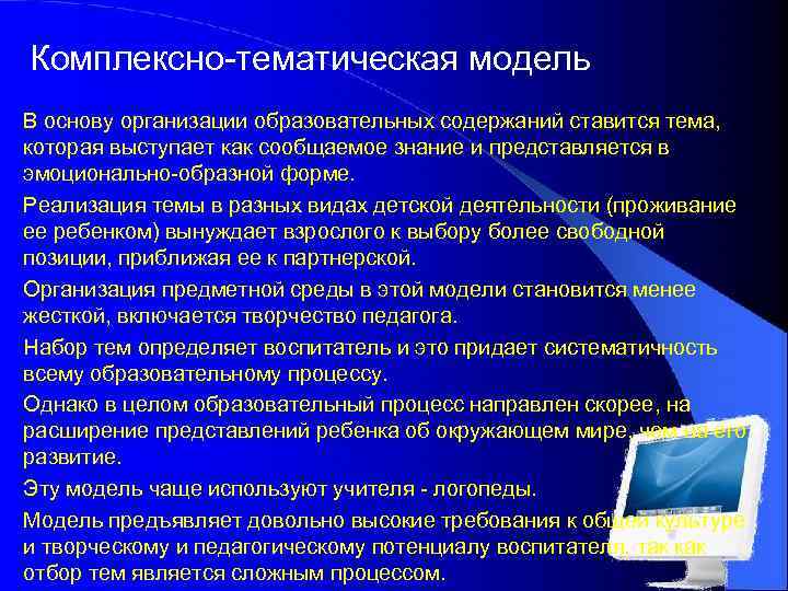 Комплексно-тематическая модель В основу организации образовательных содержаний ставится тема, которая выступает как сообщаемое знание
