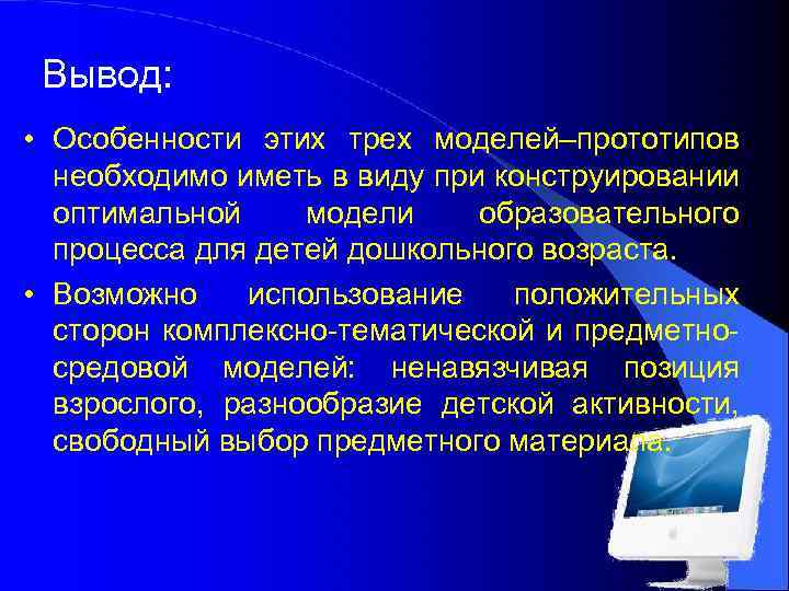 Вывод: • Особенности этих трех моделей–прототипов необходимо иметь в виду при конструировании оптимальной модели