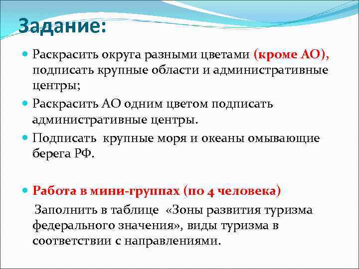 Задание: Раскрасить округа разными цветами (кроме АО), подписать крупные области и административные центры; Раскрасить