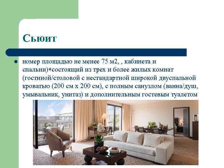 Сьюит l номер площадью не менее 75 м 2, , кабинета и спальни) состоящий