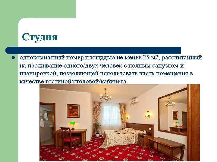 Студия l однокомнатный номер площадью не менее 25 м 2, рассчитанный на проживание одного/двух