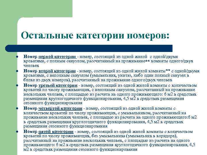 Остальные категории номеров: l l l Номер первой категории - номер, состоящий из одной