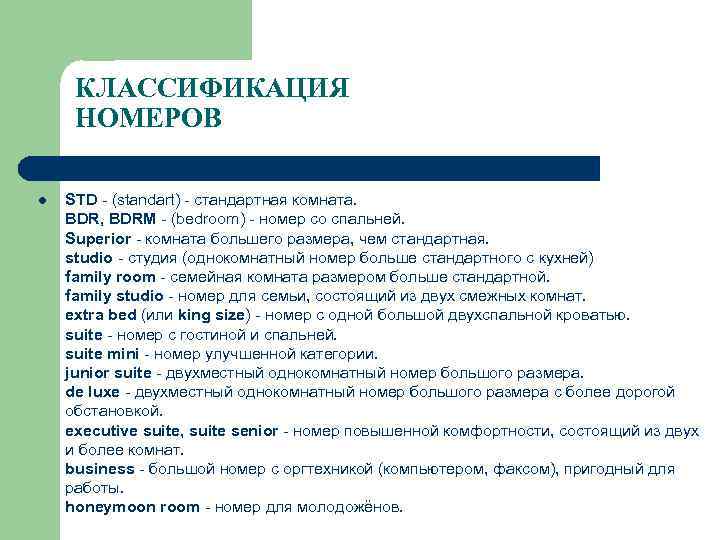 КЛАССИФИКАЦИЯ НОМЕРОВ l STD - (standart) - стандартная комната. BDR, BDRM - (bedroom) -