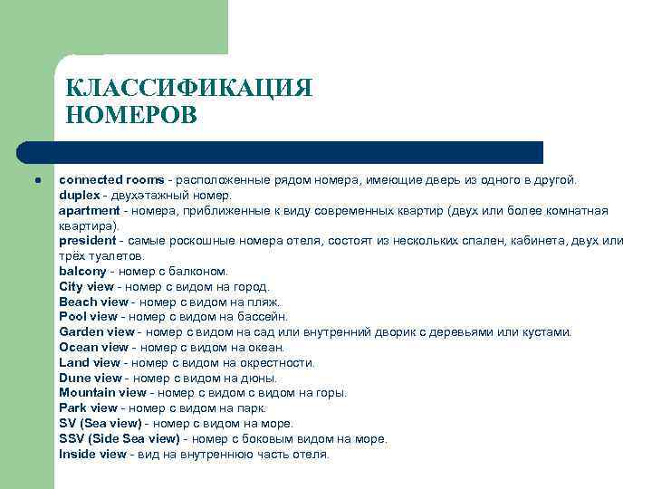 КЛАССИФИКАЦИЯ НОМЕРОВ l connected rooms - расположенные рядом номера, имеющие дверь из одного в