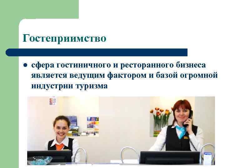 Гостеприимство l сфера гостиничного и ресторанного бизнеса является ведущим фактором и базой огромной индустрии