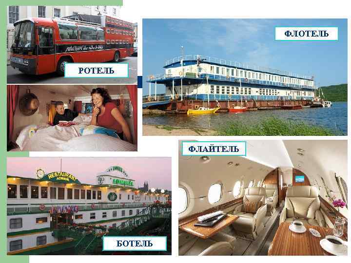 ФЛОТЕЛЬ РОТЕЛЬ ФЛАЙТЕЛЬ БОТЕЛЬ 