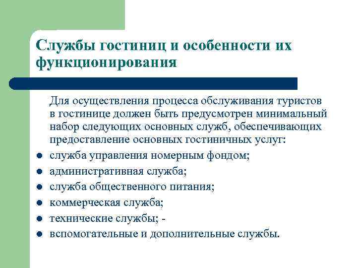 Службы гостиниц и особенности их функционирования l l l Для осуществления процесса обслуживания туристов