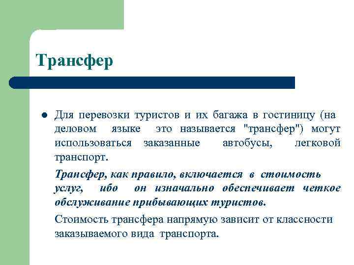 Трансфер l Для перевозки туристов и их багажа в гостиницу (на деловом языке это