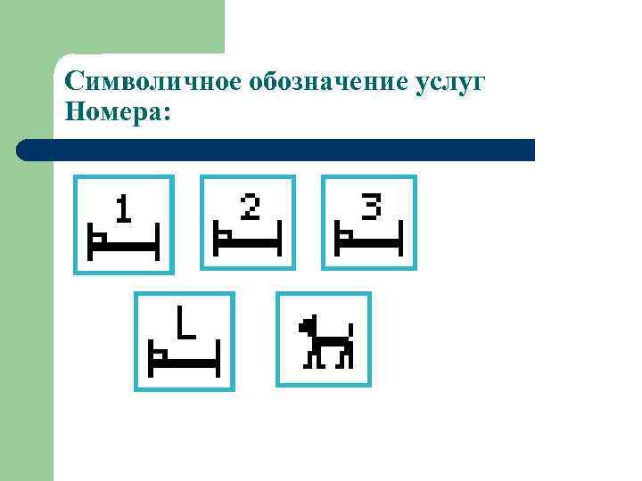 Символичное обозначение услуг Номера: 