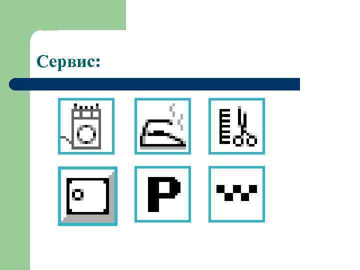 Сервис: 