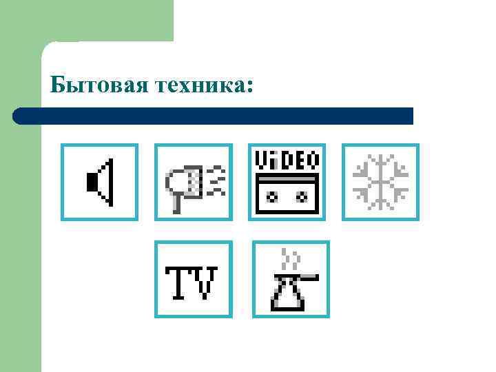 Бытовая техника: 