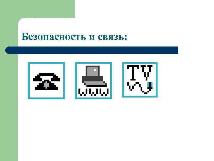 Безопасность и связь: 