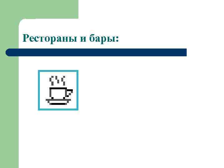 Рестораны и бары: 