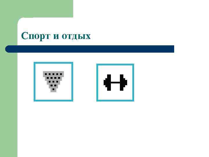 Спорт и отдых 