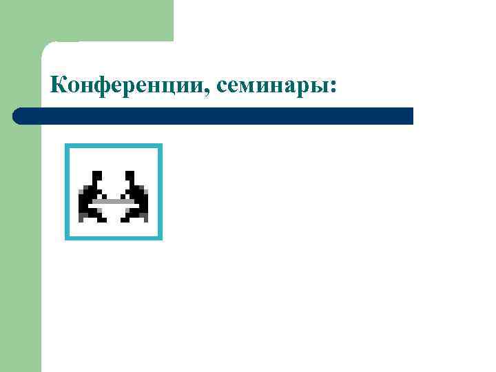 Конференции, семинары: 