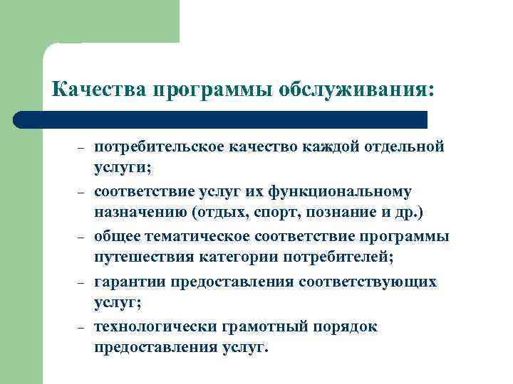 Качества программы обслуживания: – – – потребительское качество каждой отдельной услуги; соответствие услуг их