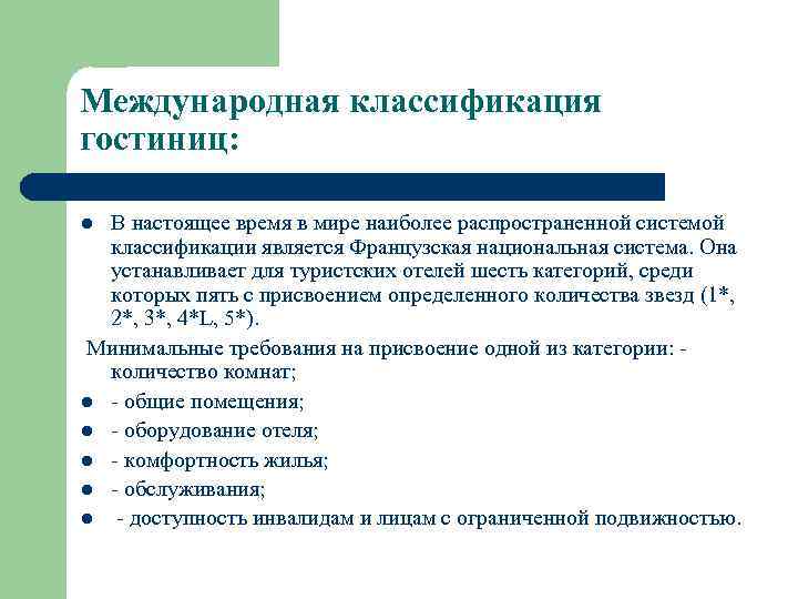 Международная классификация гостиниц: В настоящее время в мире наиболее распространенной системой классификации является Французская