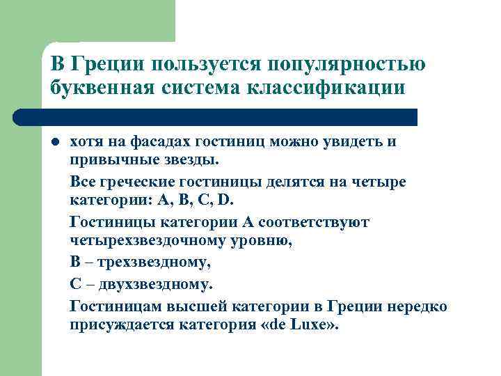 В Греции пользуется популярностью буквенная система классификации l хотя на фасадах гостиниц можно увидеть
