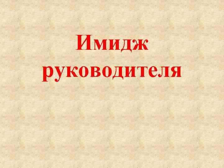 Имидж руководителя презентация